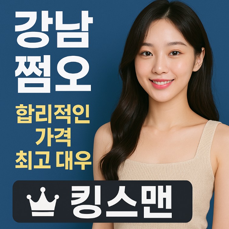 강남 쩜오
