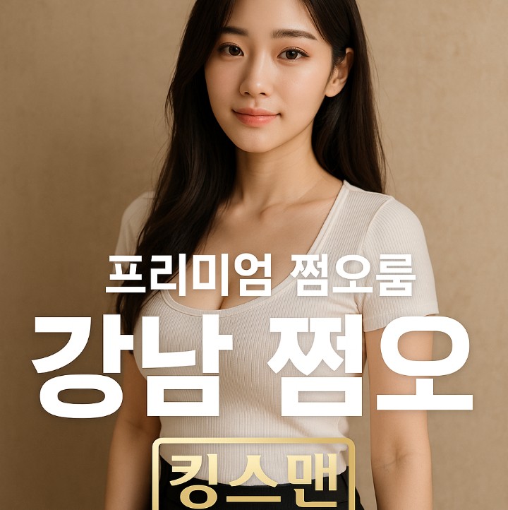 강남 쩜오 킹스맨
