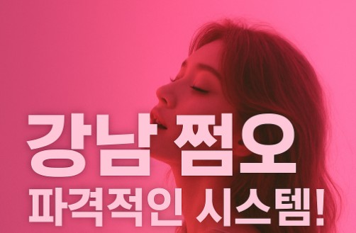 강남 쩜오, 망년회, 연말 모임 장소 강남 쩜오, 망년회, 연말 모임 장소