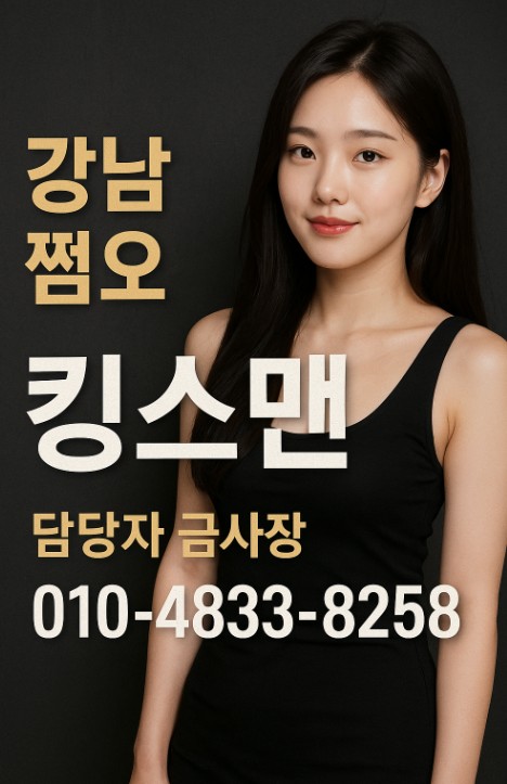 강남 쩜오 킹스맨
