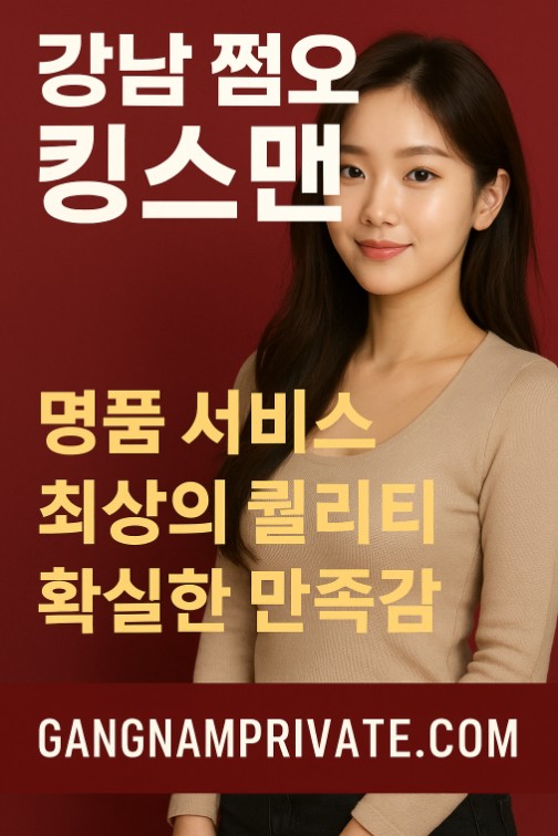 강남 쩜오, 망년회, 연말 모임 장소 강남 쩜오, 망년회, 연말 모임 장소
