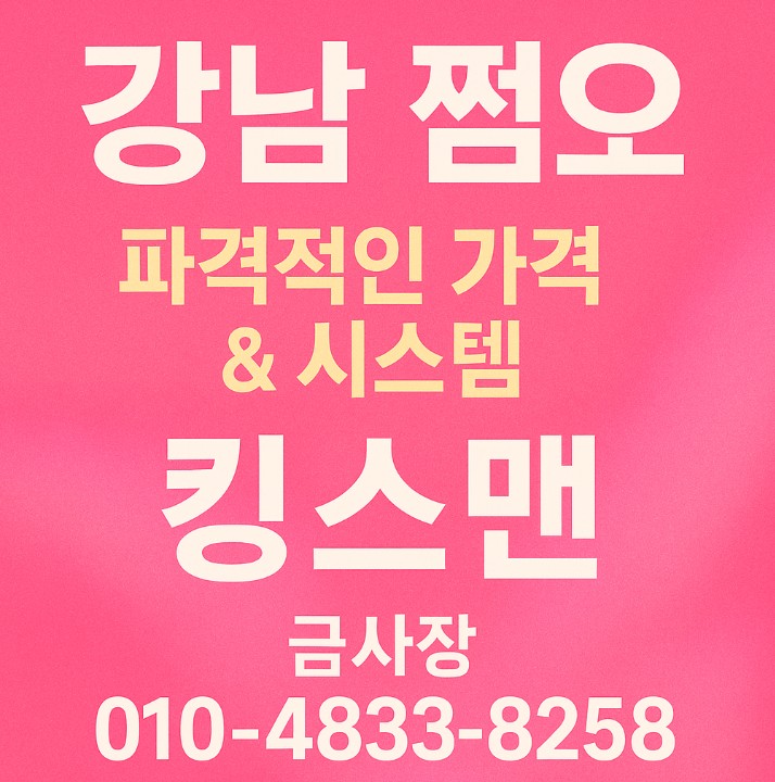 강남 쩜오 킹스맨 강남 쩜오 킹스맨
