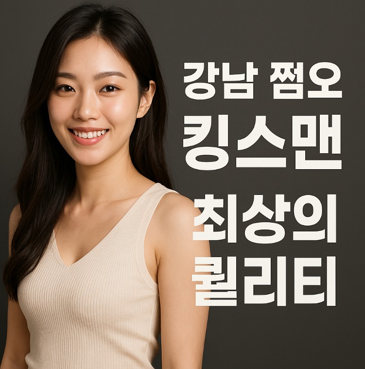 강남 쩜오
