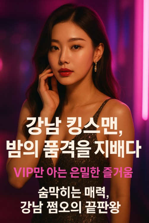 강남 쩜오 킹스맨
