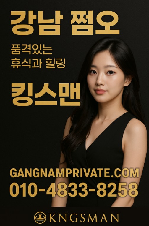 강남 쩜오
